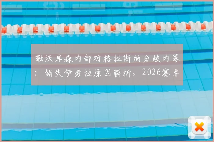 勒沃库森内部对格拉斯纳分歧内幕：错失伊劳拉原因解析，2026赛季新帅人选前瞻
