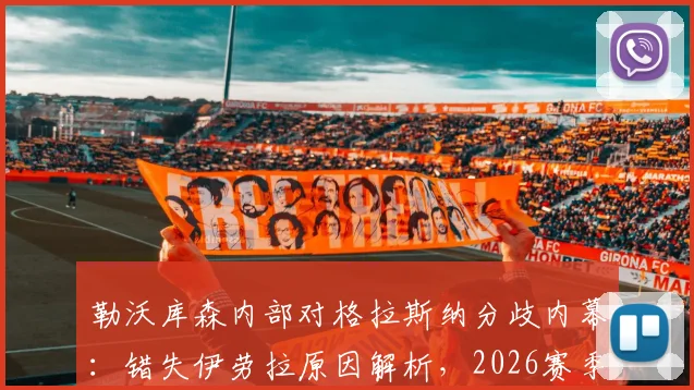勒沃库森内部对格拉斯纳分歧内幕：错失伊劳拉原因解析，2026赛季新帅人选前瞻