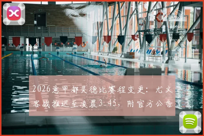 2026意甲都灵德比赛程变更：尤文客战推迟至凌晨3_45，附官方公告与延期原因解析