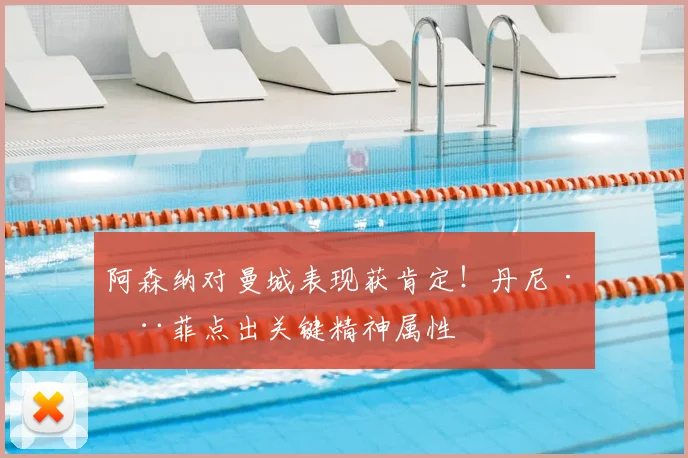 阿森纳对曼城表现获肯定!丹尼·墨菲点出关键精神属性