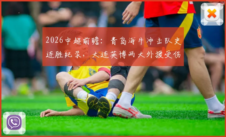 2026中超前瞻:青岛海牛冲击队史连胜纪录,大连英博两大外援受伤或成比赛关键变数