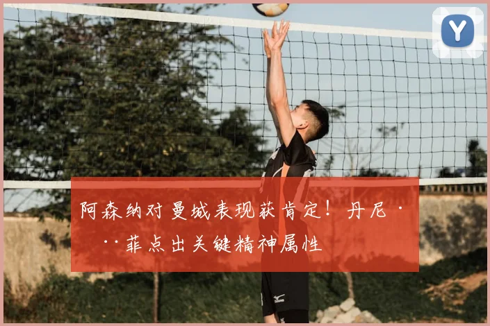 阿森纳对曼城表现获肯定！丹尼·墨菲点出关键精神属性
