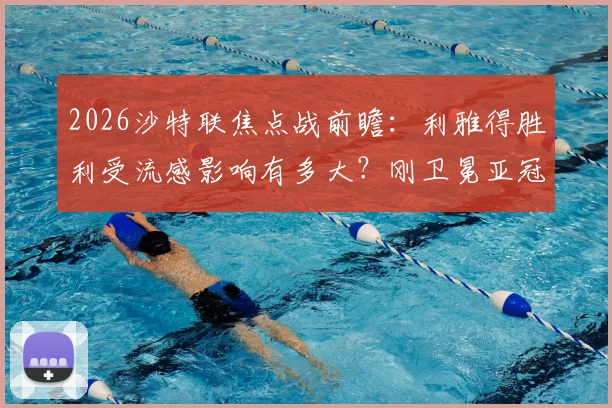 2026沙特联焦点战前瞻：利雅得胜利受流感影响有多大？刚卫冕亚冠的吉达国民能否趁势抢分？