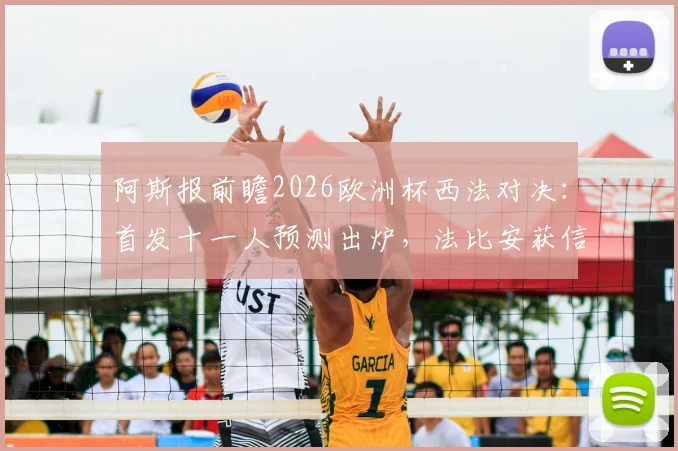 阿斯报前瞻2026欧洲杯西法对决：首发十一人预测出炉，法比安获信任，佩德里或从替补席出发