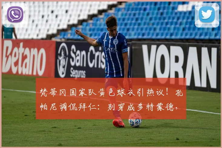 梵蒂冈国家队黄色球衣引热议！孔帕尼调侃拜仁：别穿成多特蒙德，新帅亲承友谊赛计划(2026)